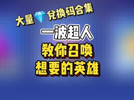 一波超人万能碎片兑换码_万能碎片兑换码2021有效_万能碎片兑换码一波超人