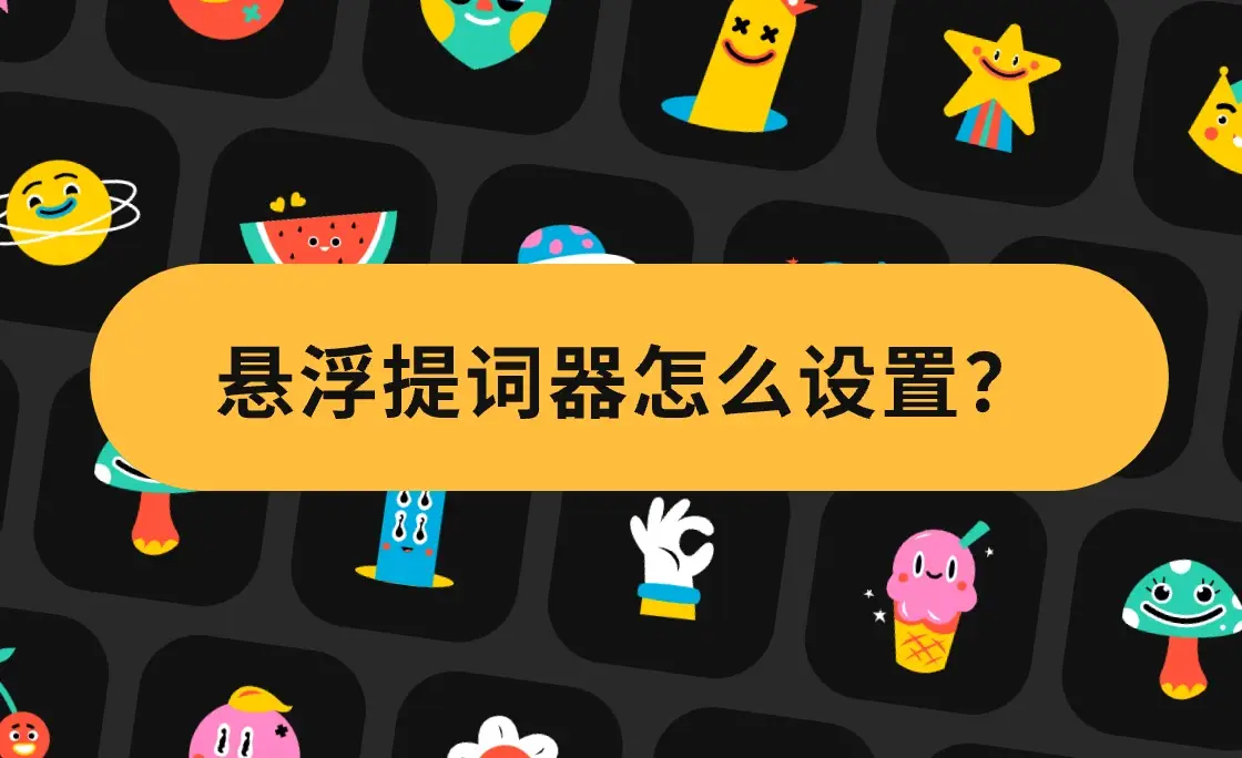 提词器怎么用-提词器：让你在演讲台上、直播间里、学校报告厅中