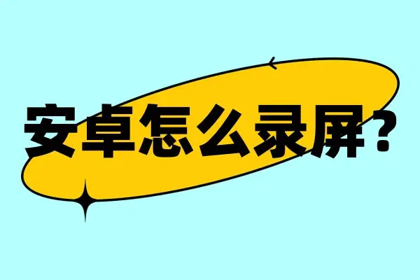 华为录屏快捷键-华为手机录屏功能太强大了！一键搞定，清晰度高