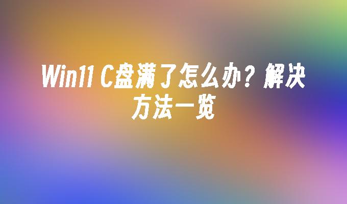 C盘清理win7_C盘清理win+r_win11怎么清理c盘