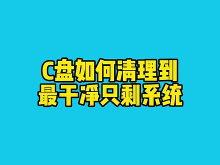 C盘清理win+r_win11怎么清理c盘_C盘清理win7