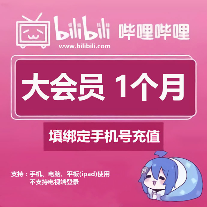 bilibili大会员1天试用_哔哩哔哩一天大会员试用_bilibili3天大会员