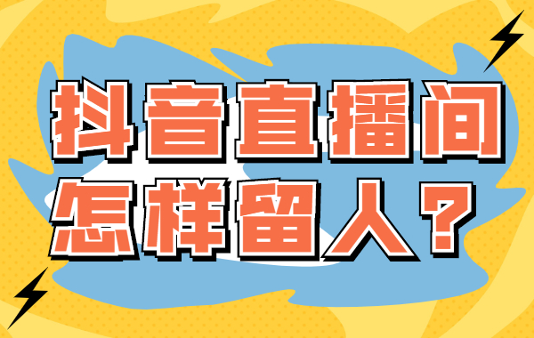 如何做抖音直播_抖音直播做哪些项目好_抖音直播做数据是什么意思