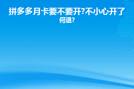 省钱多多拼退月卡怎么取消_拼多多省钱月卡怎么退_省钱多多拼退月卡怎么用