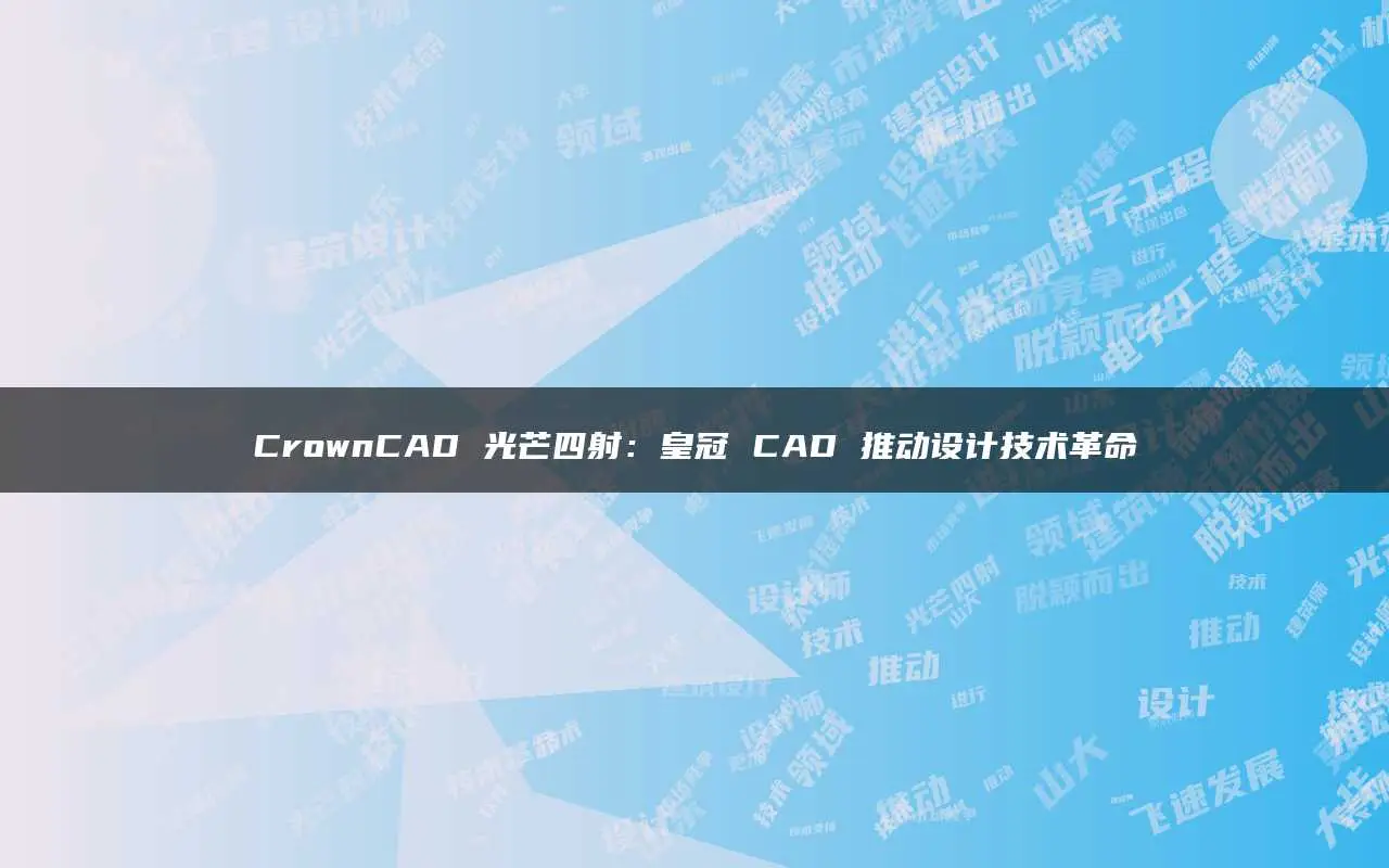 cad国标字体-CAD 国标字体：设计界的小革命，让你的设计