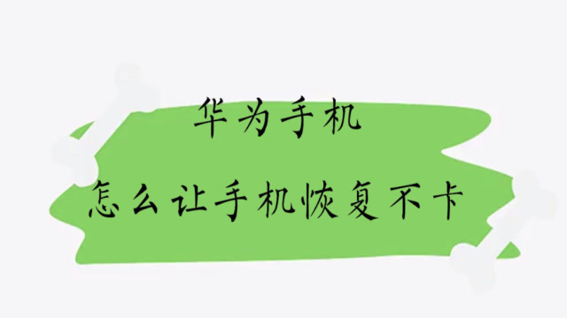 华为技巧卡打手机游戏怎么样_华为手机玩游戏卡怎么设置_华为手机打游戏不卡技巧