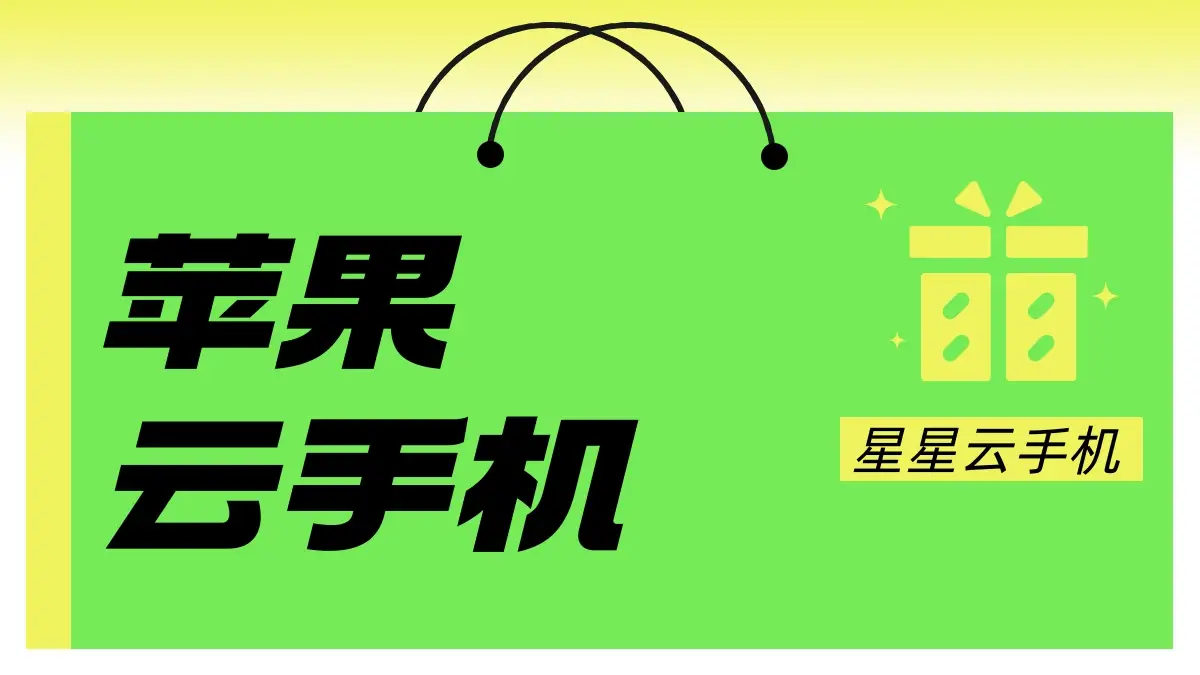 云手机能做苹果游戏吗_苹果能不能云游戏_ios怎么玩云游戏平台