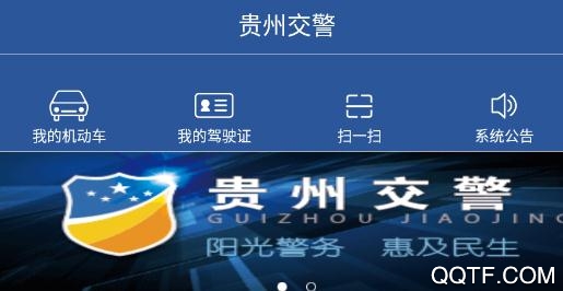 下载贵州交警app最新版-贵州交警 App 全新升级，让你出行无忧