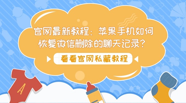 微信怎么恢复聊天记录苹果手机-微信聊天记录丢失怎么办？苹果手机找回攻略来啦